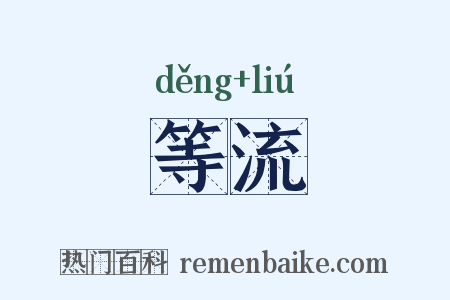 等流是什么意思的图片